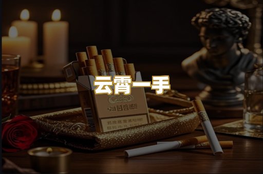 云霄一手